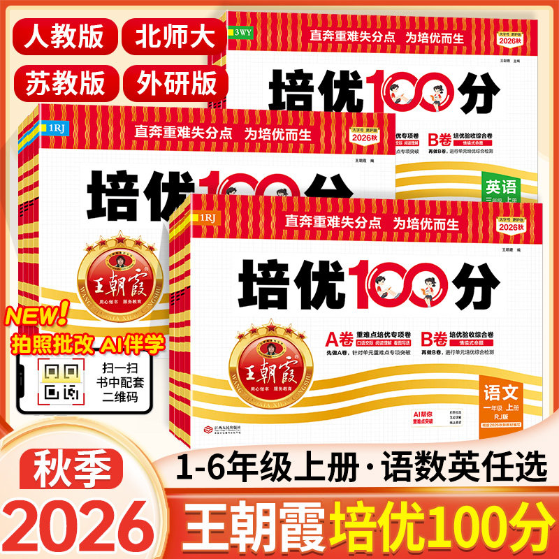 王朝霞试卷培优100分小学上下册图片