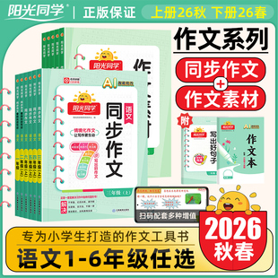 阳光同学2026秋春季同步作文全年级人教版