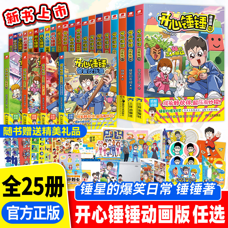 开心锤锤漫画书全套动画版原创版图片