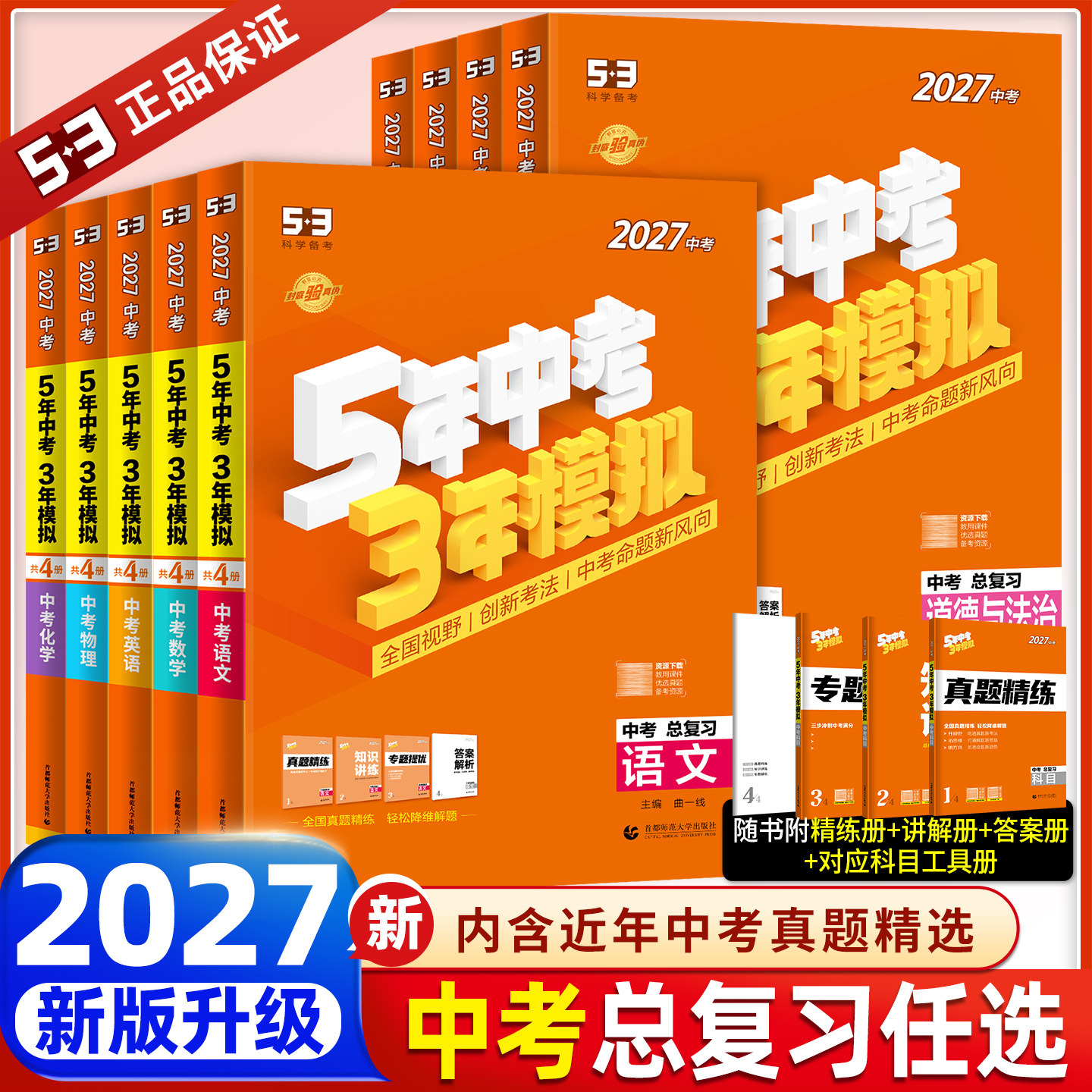 福建发货2027版五年中考三年模拟中考总复习英语文数学物理化学历史道德与法治小四门初二地生会考53初三必刷题贵州陕西安徽江西图片