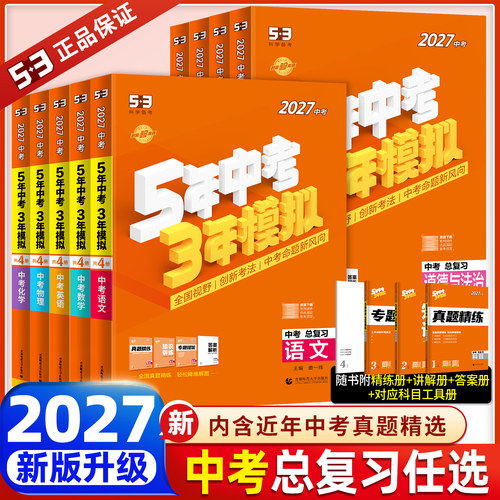 福建发货2027版五年中考三年模拟中考总复习英语文数学物理化学历史道德与法治小四门初二地生会考53初三必刷题贵州陕西安徽江西