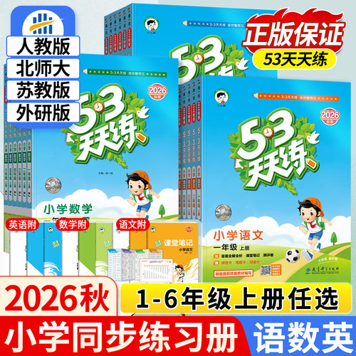 53天天练一二三四五六年级上册语文数学英语同步训练练习册北师苏教西师冀教北京译林教科人教精通版一课一练试卷测试卷2026秋季
