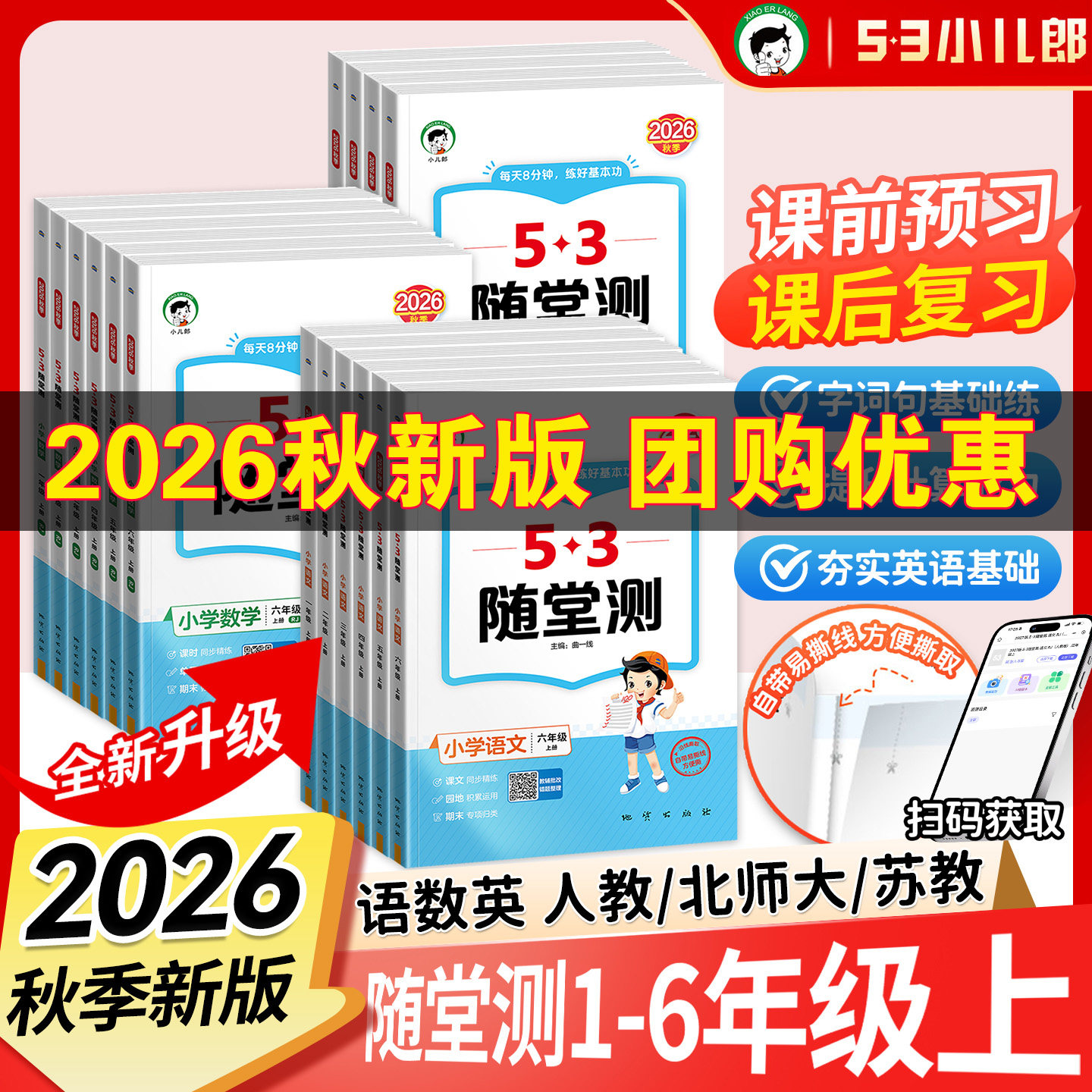 2026秋新版53随堂测人教版一二三四五六年级上册小学生语文数学英语人教版版北师大版一课一练搭配53天天练福建广东浙江适用
