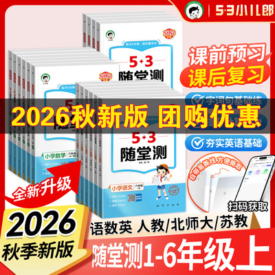 2026秋新版53随堂测人教版一二三四五六年级上册小学生语文数学英语人教版版北师大版一课一练搭配53天天练福建广东浙江适用