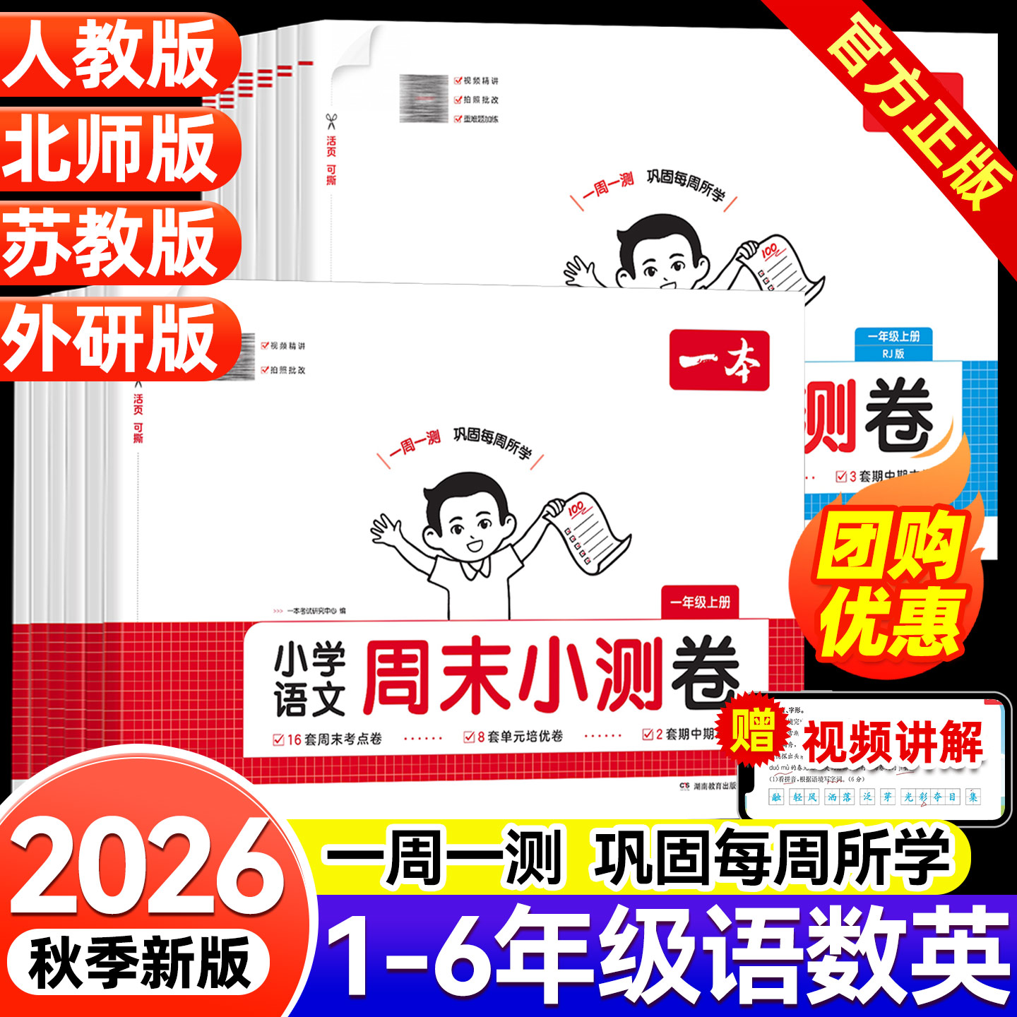 2026秋版一本小学周末小测卷一二三五六年级上册语文数学英语人教版北师大苏教译林外研同步考点单元期中期末模拟考测试卷子福建图片