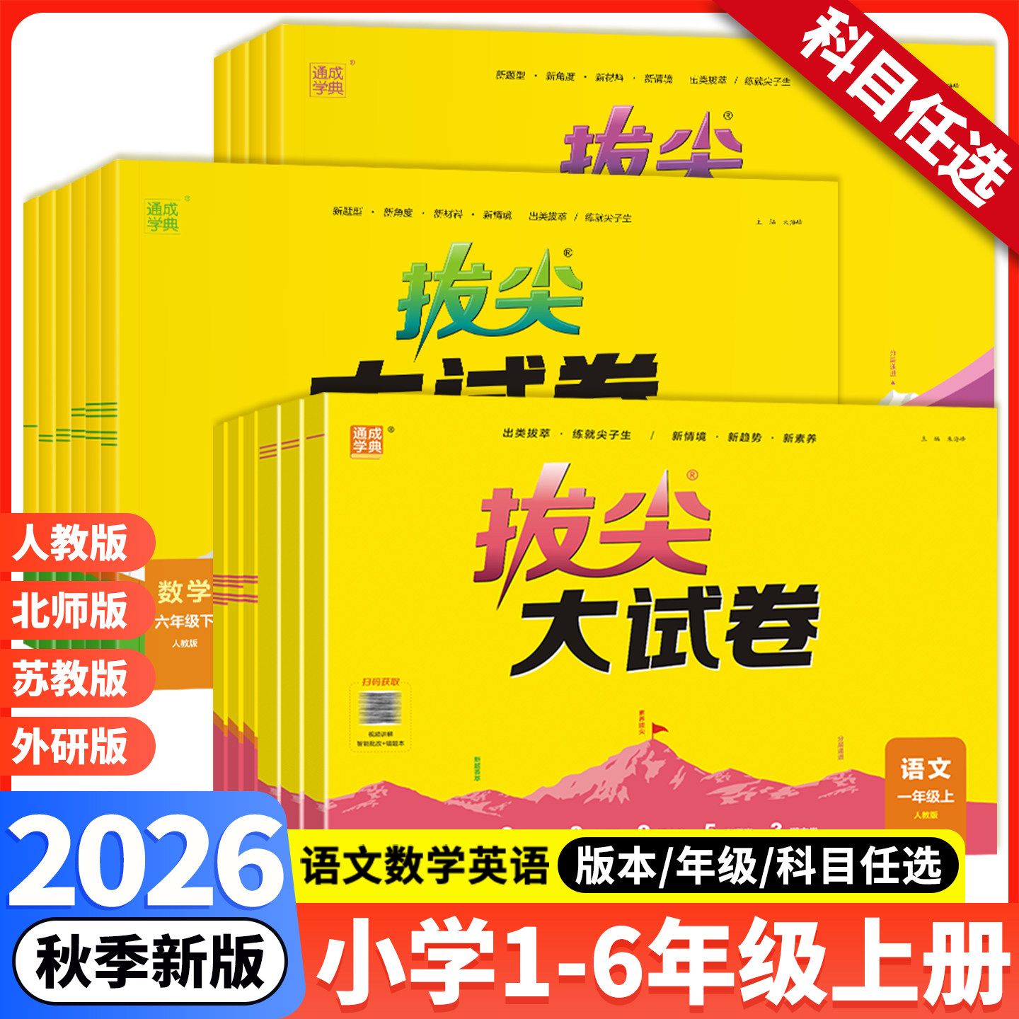 2026秋版拔尖大试卷一二三四五六年级上册下册语文数学英语人教版苏教版外研版试卷测试卷全套真题模拟卷期末复习特训卷子福建