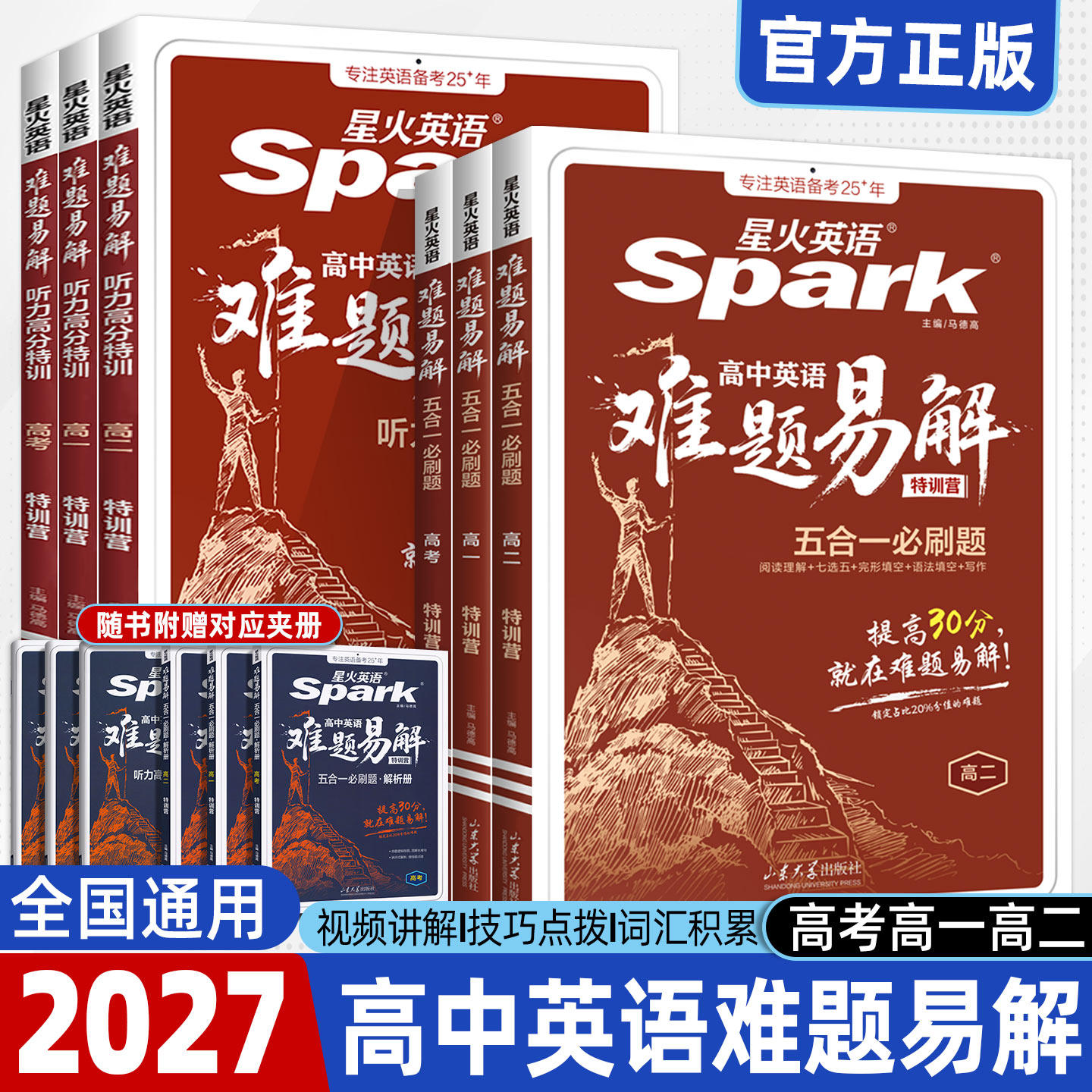 2027星火英语高中英语难题易解五合一必刷题高一高二高考阅读理解七选五完形填空语法填空听力理解写作专项特训练答题技巧高分特训