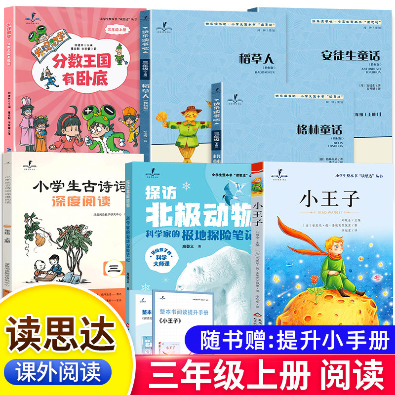 2026读思达三年级上下册探访北极动物小王子格林童话稻草人分数王国有卧底中国古代伊索克雷洛夫寓言快乐读书吧整本书阅读福建专用图片