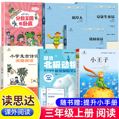 2026读思达三年级上下册探访北极动物小王子格林童话稻草人分数王国有卧底中国古代伊索克雷洛夫寓言快乐读书吧整本书阅读福建专用