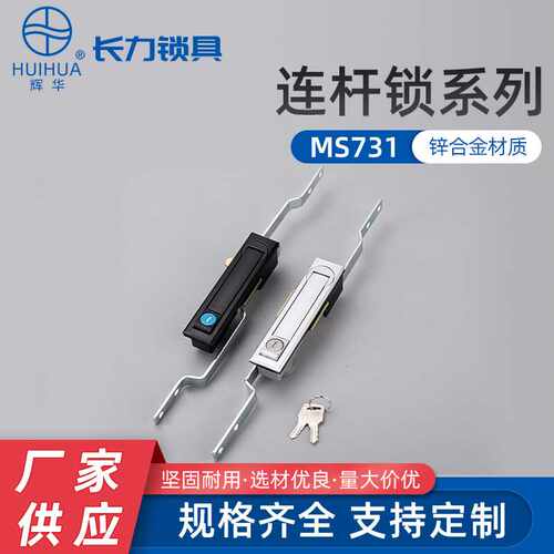 直供MS731锌合金连杆锁 配电柜锁天地连杆机箱机柜锁现货
