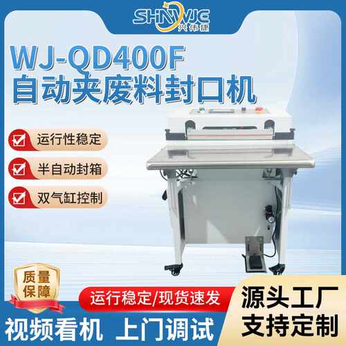 兴伟捷自动夹废料封口机WJ-QD400F运行稳定双气缸控制脚踏塑封机