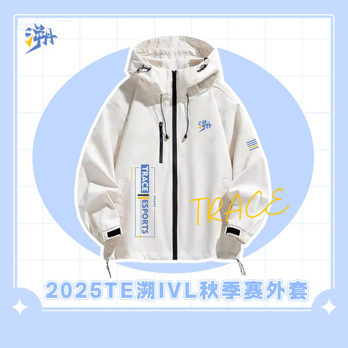 【TE溯】2025IVL秋季赛选手队服外套（无定制id）