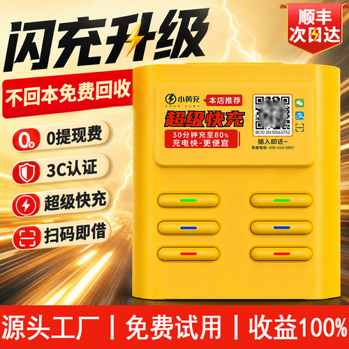 小黄充充电宝共享商用扫码租借