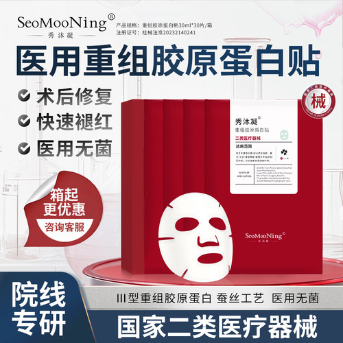 秀沐凝医用重组Ⅲ型胶原蛋白贴 水光医美术后敷料 械字退红面敷膜