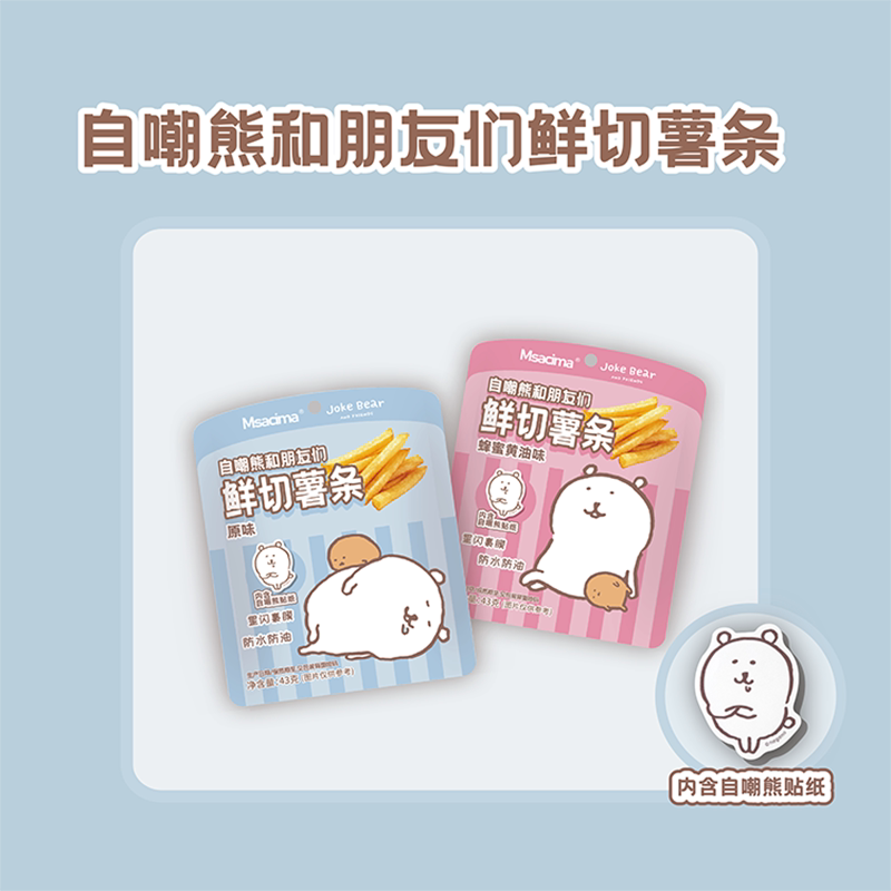 自嘲熊和朋友们系列鲜切薯条赠贴纸