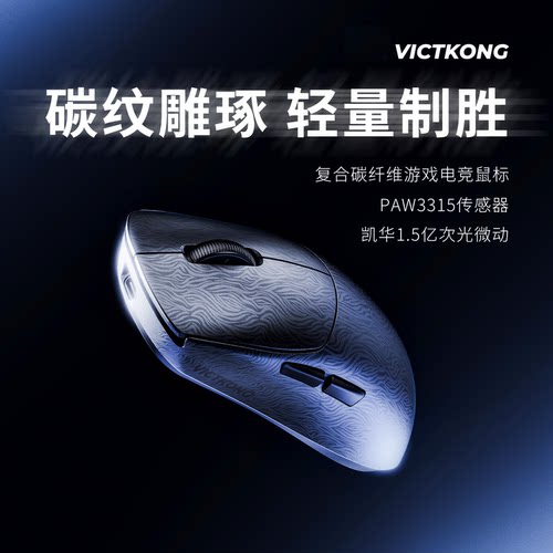 VICTKONG无线鼠标电竞游戏专用人体工学轻量化碳纹电脑办公鼠标