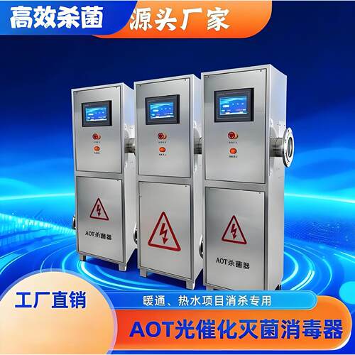 AOT光氧化二氧化钛光触媒热水杀菌灭菌设备紫外线消毒器