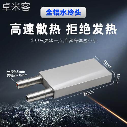 卓米客EOKG 全铝水冷板散热器大面积水冷头81*42mCPU显卡散热大功