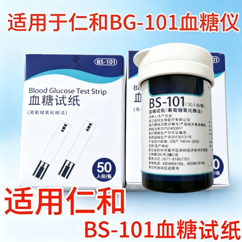 适用于仁和BG-101血糖仪bs101试
