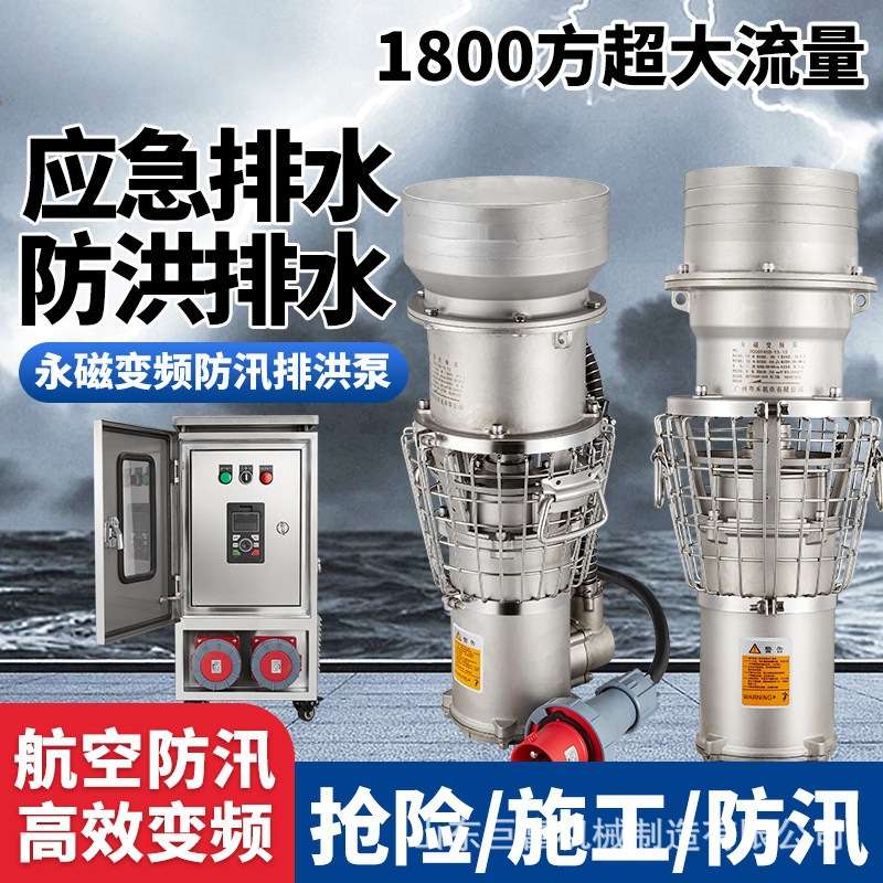 永磁同步潜水泵不锈钢便携式应急防汛抢险防洪排涝污泵高速轴流泵
