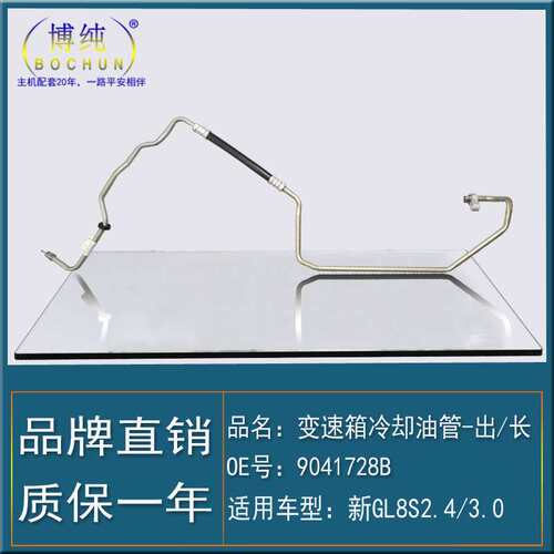 [直销】适用别克新GL8S2.4/3.0波箱散热器变速箱冷却油管出长软管