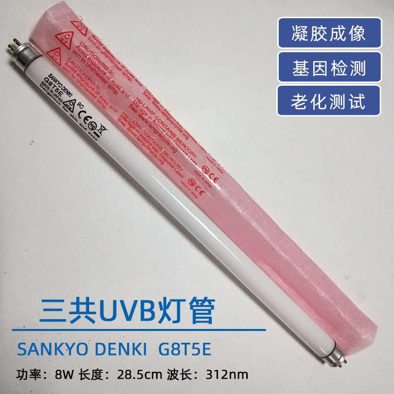 SANKYO三共G8T5E G15T8E UVB基因检测凝胶分析仪器紫外线光源灯管
