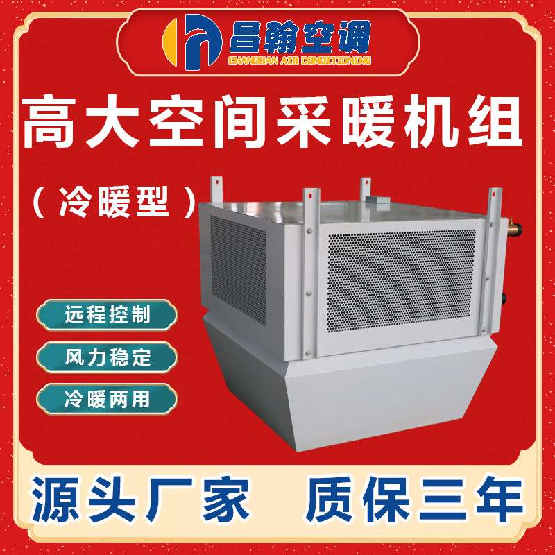 工厂吊顶暖风机冷暖机组制热工业取暖垂直高大采暖工业级供暖