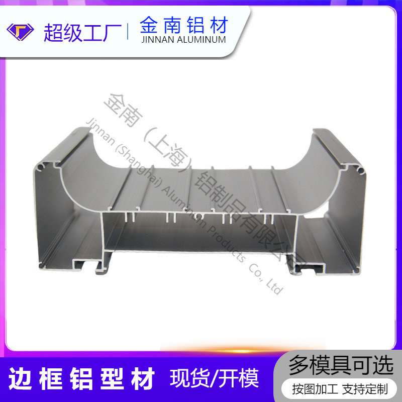 金南上海 铝型材开模定 制 6063铝合金边框 开模异形型材CNC加工