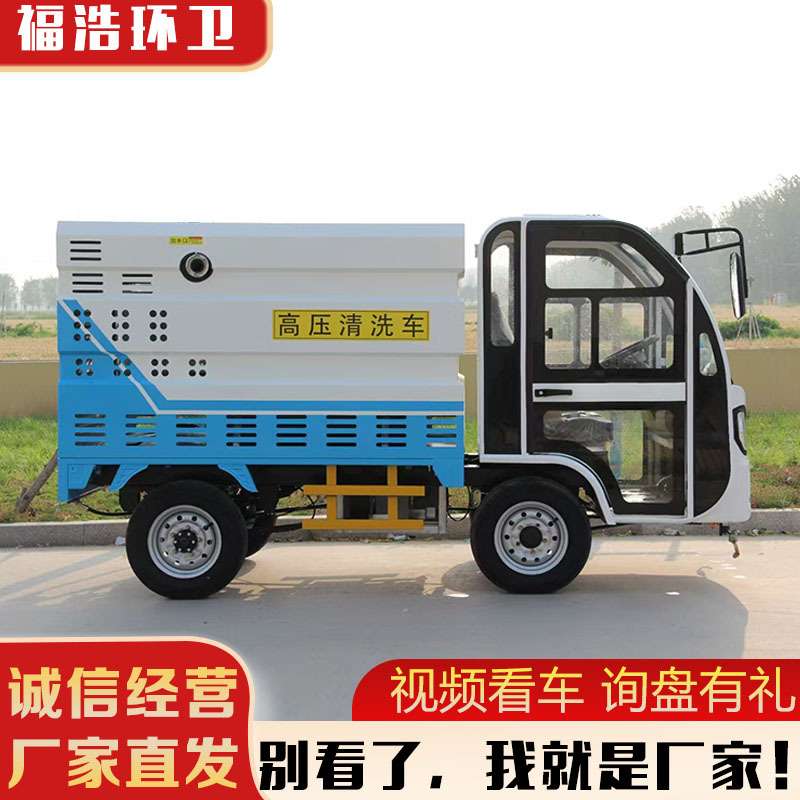 厂家直发电动四轮高压清洗车冲洗降尘消毒一体多功能高压清洗车