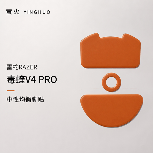 毒蝰V4PRO中性均衡防塌陷抗静电萤火橙鼠标脚贴