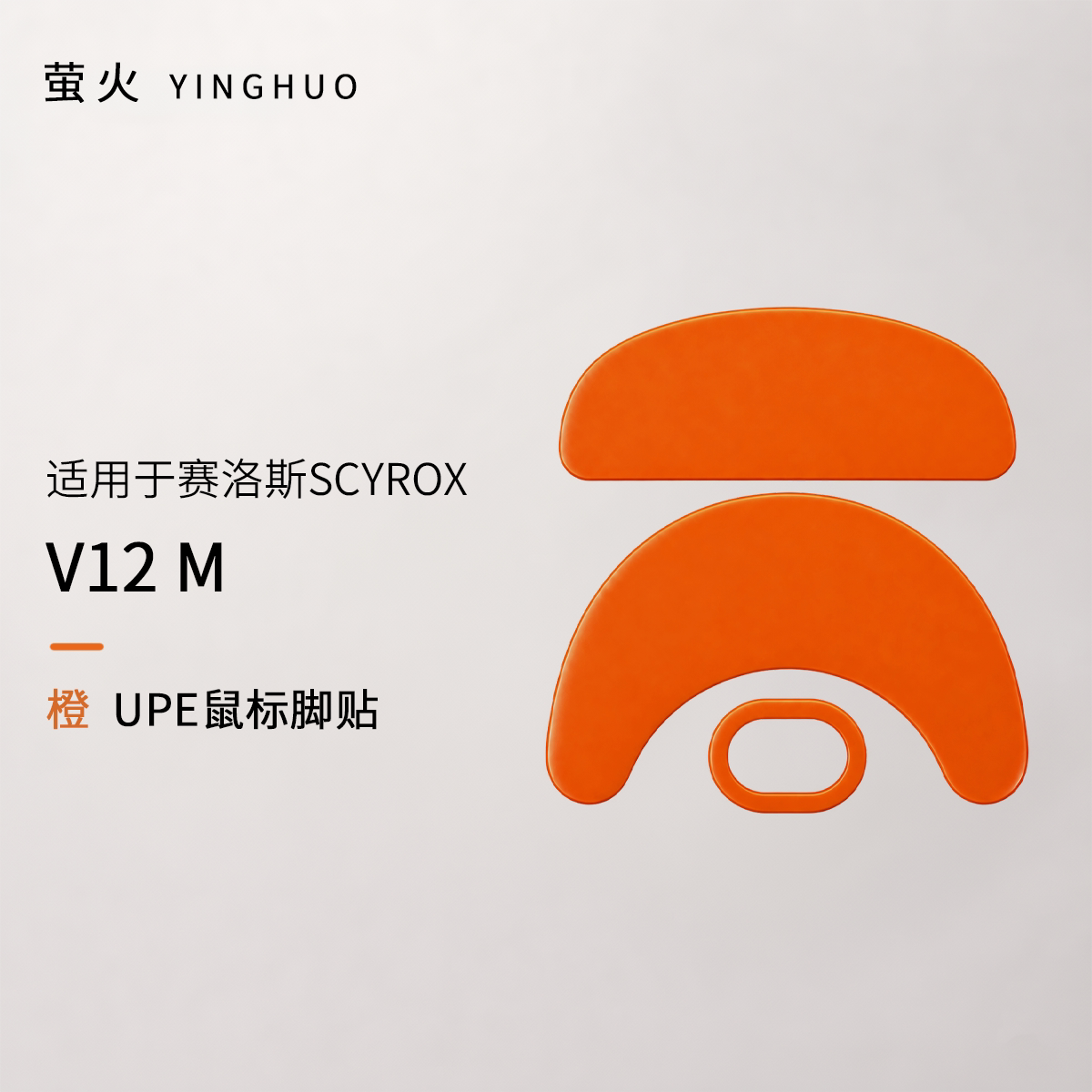 赛洛斯V12M均衡控制防塌陷抗静电萤火橙鼠标脚贴