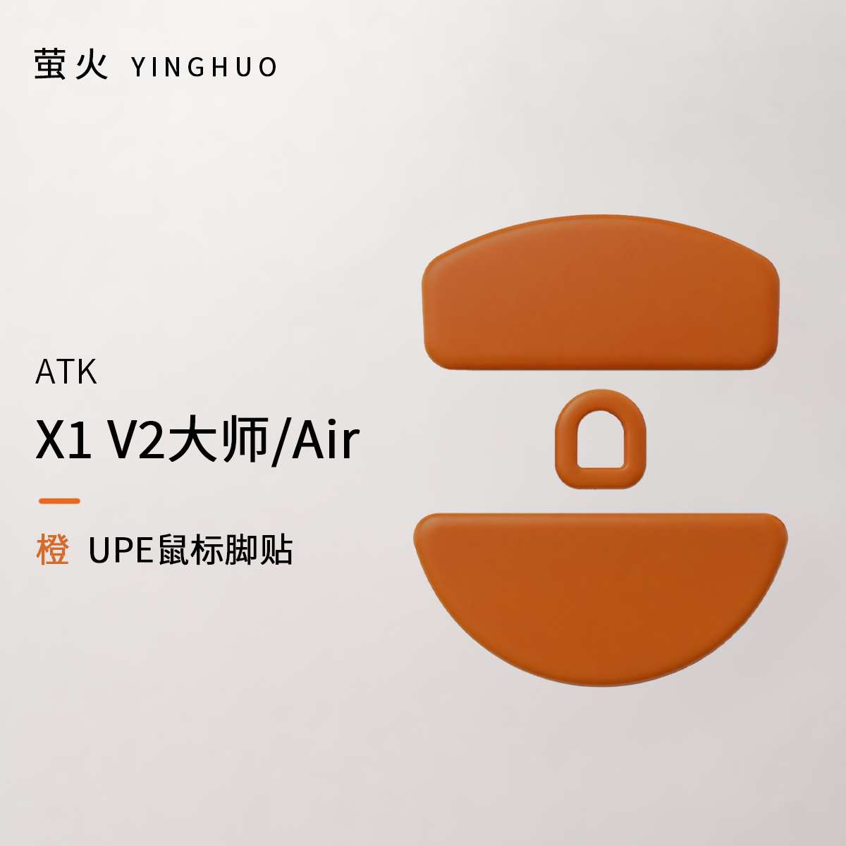 X1V2大师版/Air均衡控制防塌陷抗静电萤火橙鼠标脚贴 - 实物图