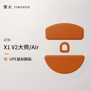 X1V2大师版/Air均衡控制防塌陷抗静电萤火橙鼠标脚贴