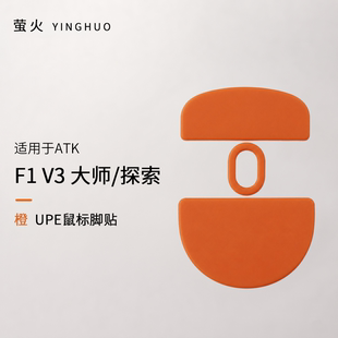 F1v3大师版/探索版均衡控制防塌陷抗静电萤火橙鼠标脚贴