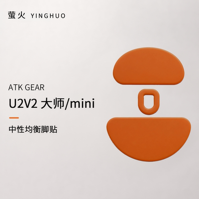 U2v2大师版/mini中性均衡防塌陷萤火橙鼠标脚贴