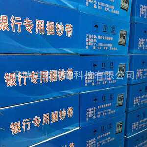 塑料捆钞带银行专用汇金捆钞带全半自动机用捆钞带汇金捆钞机专用