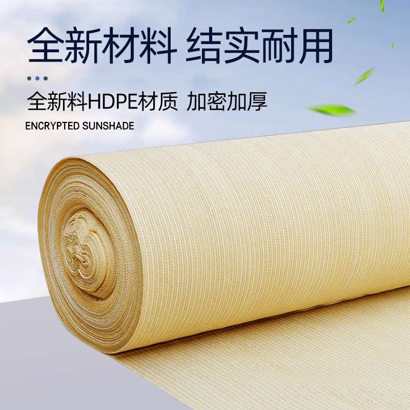 跨境整卷米黄色遮阳网加密防晒网养殖遮阴网农用大棚抗老化遮阳网