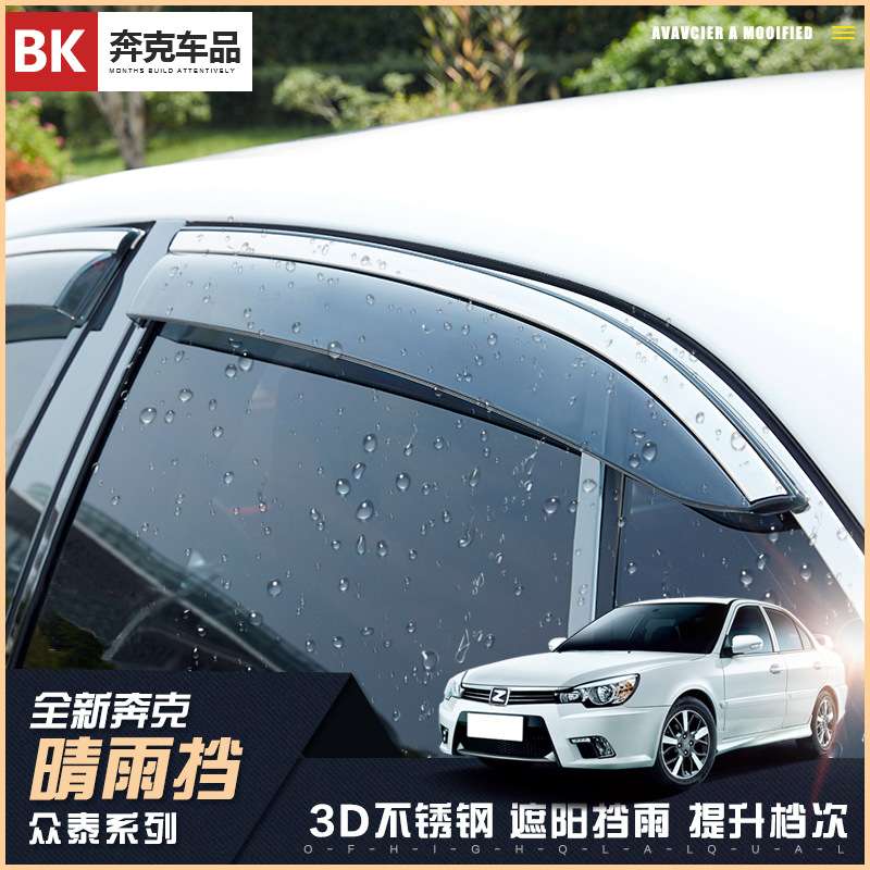 benke奔克 众泰T300/T600/T700晴雨挡SR7SR9大迈X5X7车窗雨眉代发图片