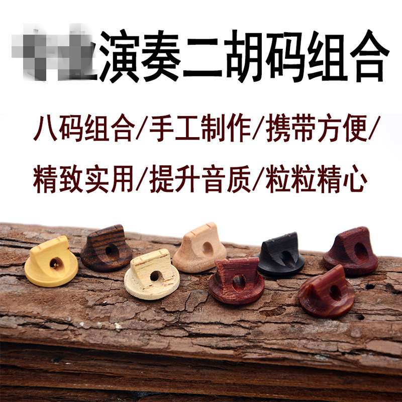 二胡琴码 马子 15粒装套吗 多种材质一套 老松节二胡乐器配件