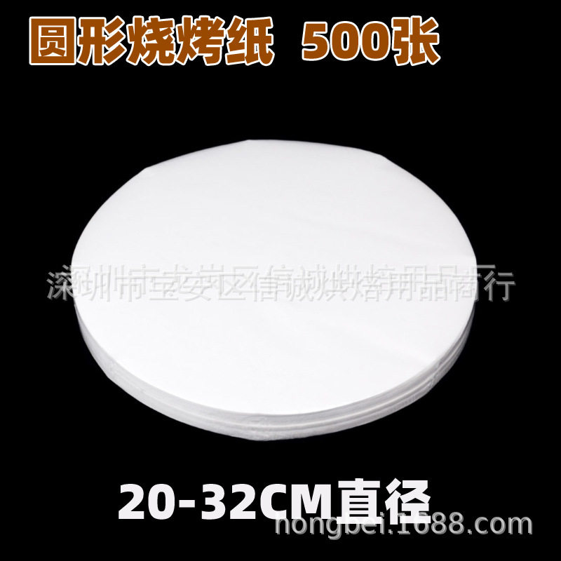 20-32CM圆形烤盘纸烧烤纸烘焙油纸硅油纸牛油纸纸上烧烤纸