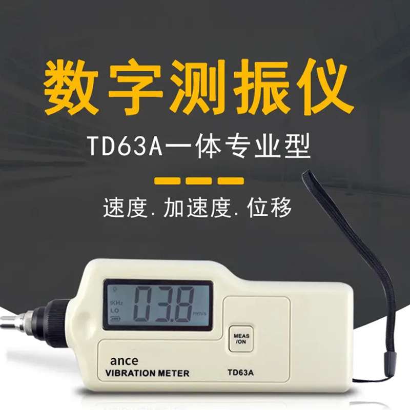 数字测振仪轴承故障电机水泵振动诊断测振笔td63a精准震动分析仪图片