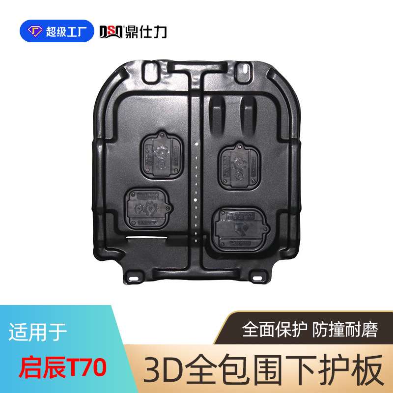 适用于启辰T60 T70 T90发动机下护板启辰M50V车底防护板装甲
