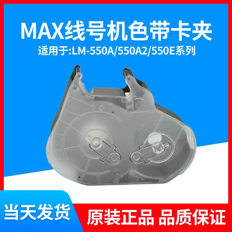 原装MAX线号机卡夹LM-RC310线号 LM-550A2550E色带盒卡匣LM-RC500