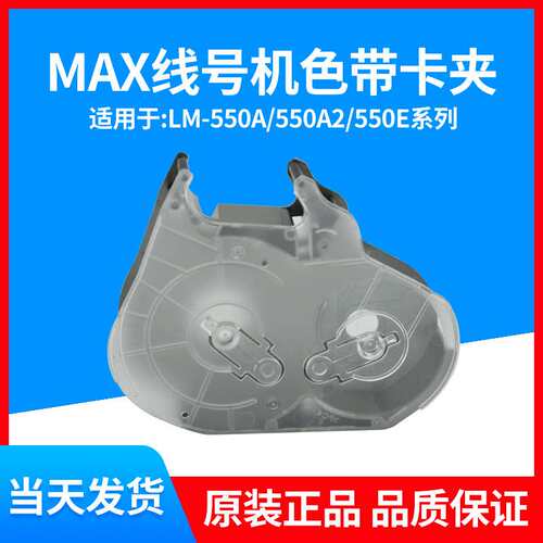 原装MAX线号机卡夹LM-RC310线号 LM-550A2550E色带盒卡匣LM-RC500