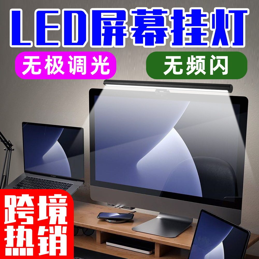 谦润照明LED屏幕挂灯无频闪高亮节能小夜灯无极调光电脑护眼灯5V