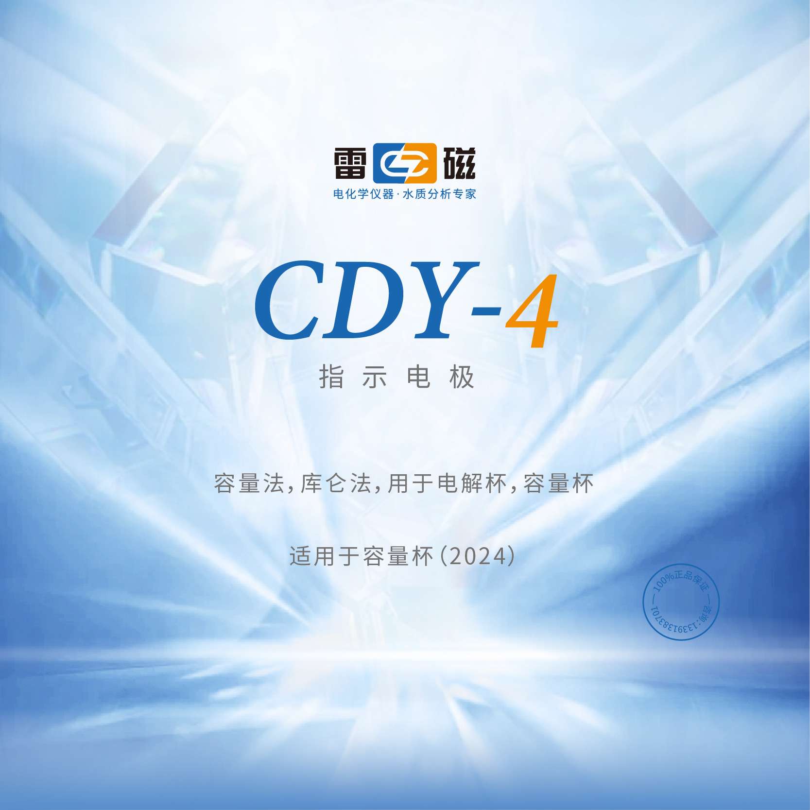 上海雷磁 CDY-4型指示电极 容量法库仑法