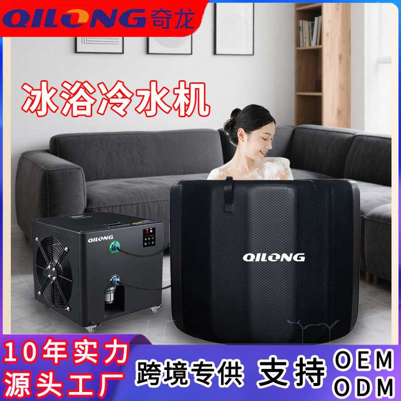 跨境冷水机小型泡澡冰浴浴缸制冷机ice bath运动康复冰水冷疗设备