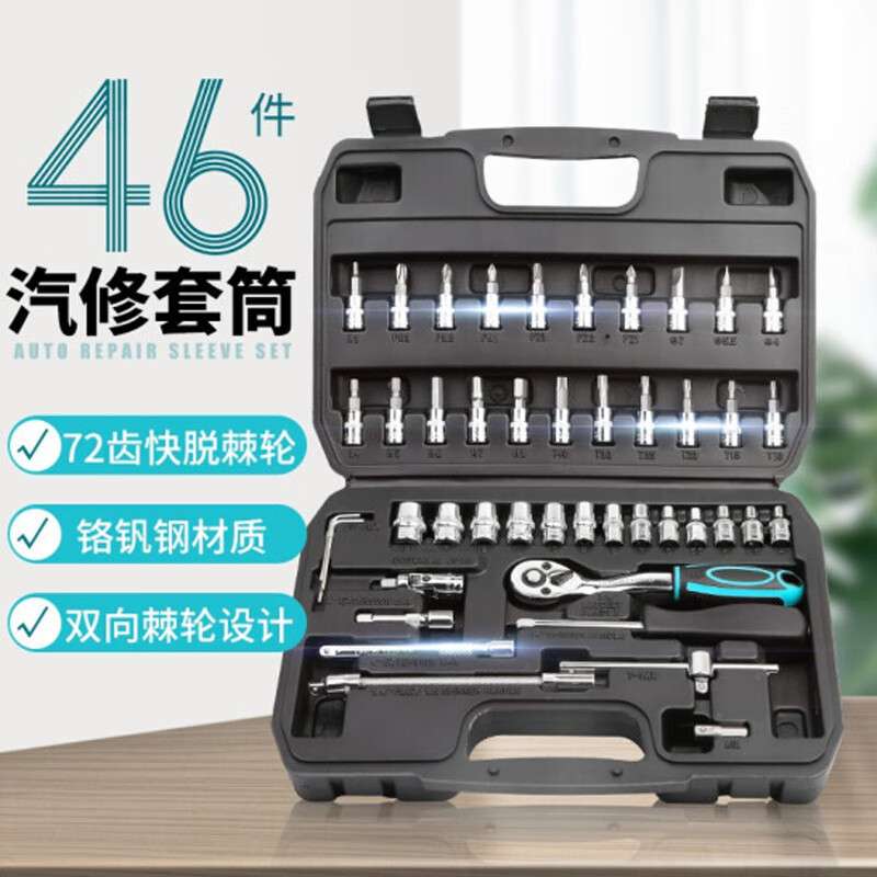 钢盾 46件套汽修工具箱套装 6.3mm小飞棘轮扳手套筒组套 汽保机修