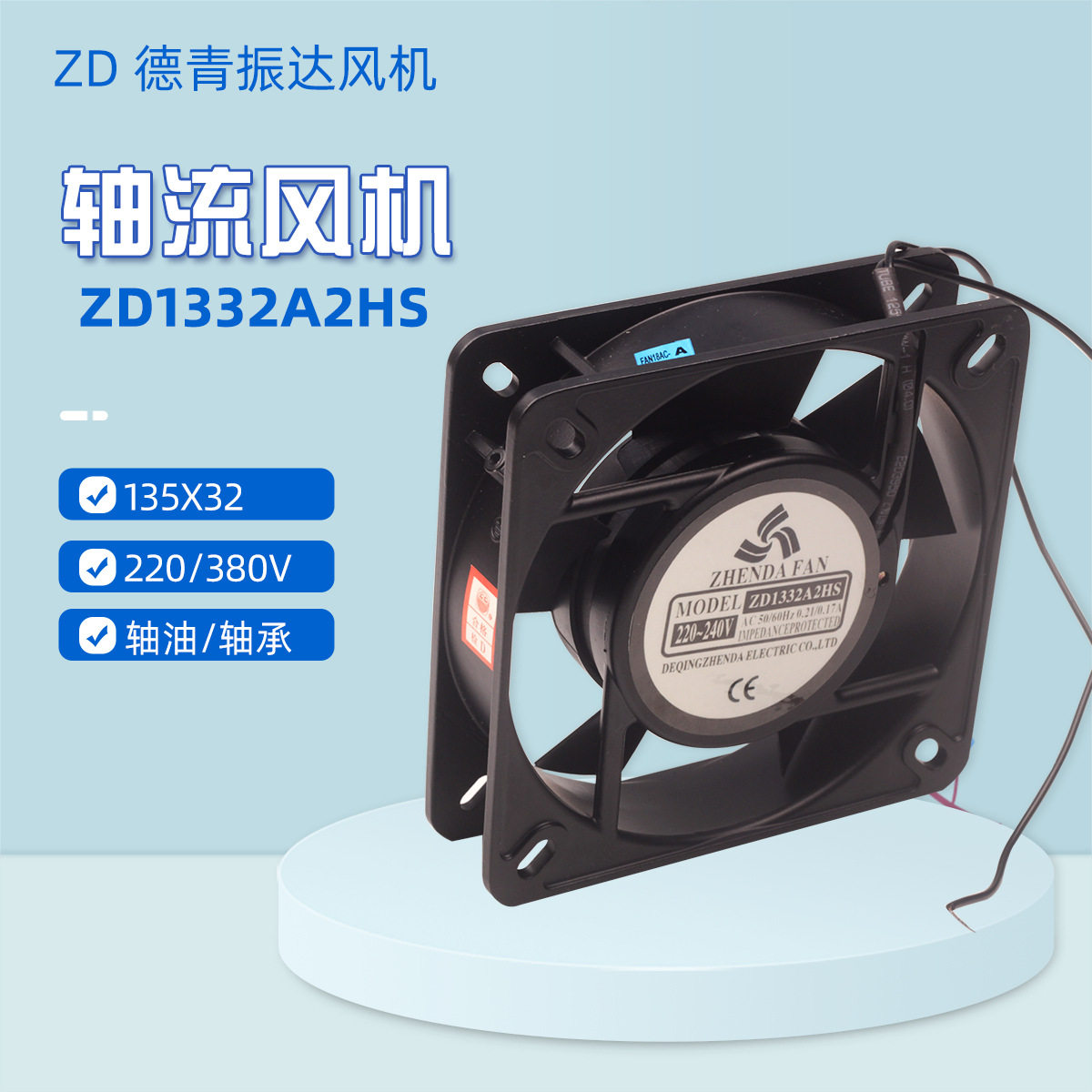 德青振达风机ZD1332A2HS(125FZY2-S)方型轴流风机135*32