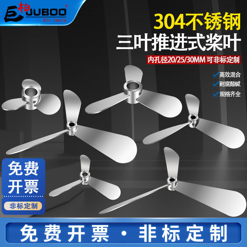304不锈钢搅拌桨叶片三叶推进式叶轮油漆墨涂料搅拌器电机分散盘